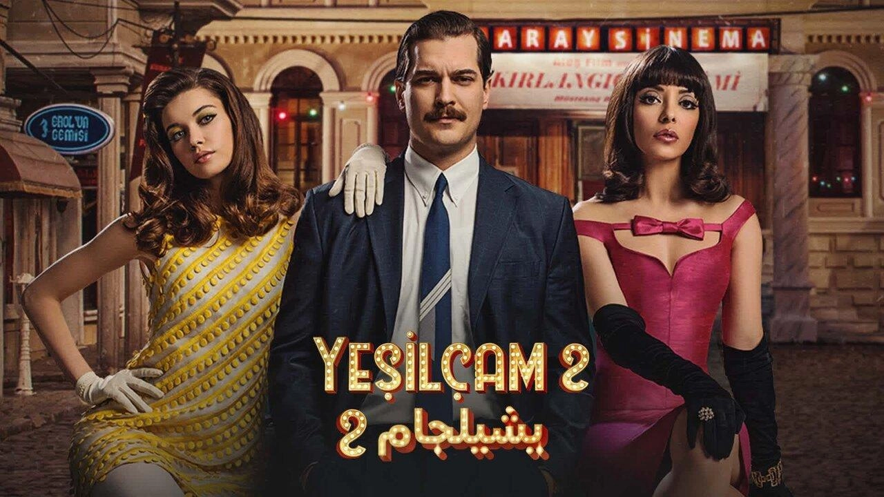 مسلسل يشيلجام 2
