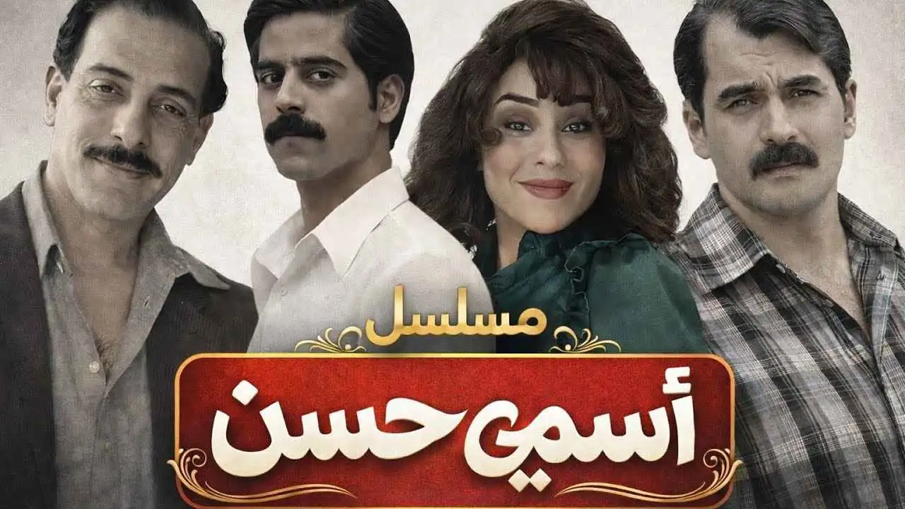مسلسل اسمي حسن 2026 