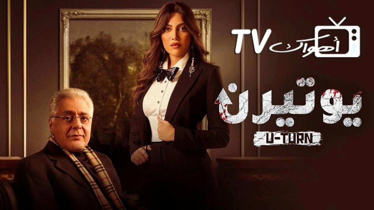 مسلسل يوتيرن