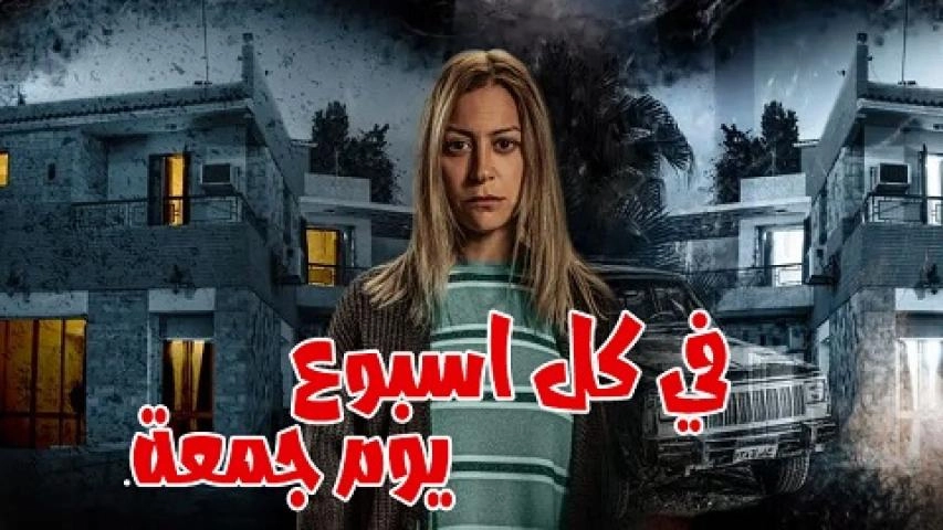 مسلسل فى كل اسبوع يوم جمعة