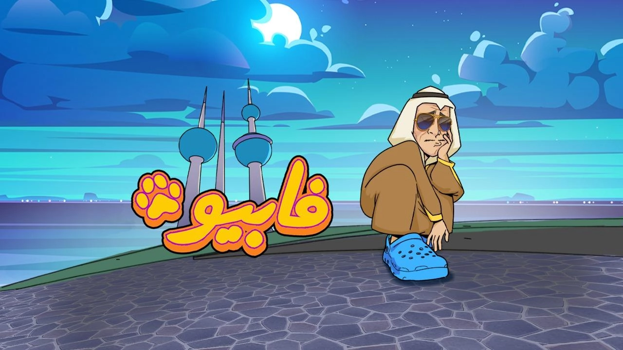 مسلسل فابيو