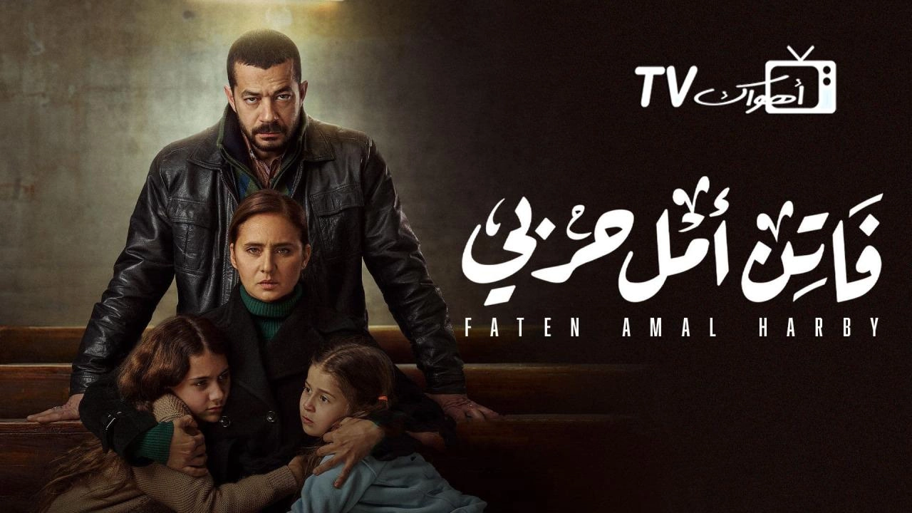 مسلسل فاتن امل حربي
