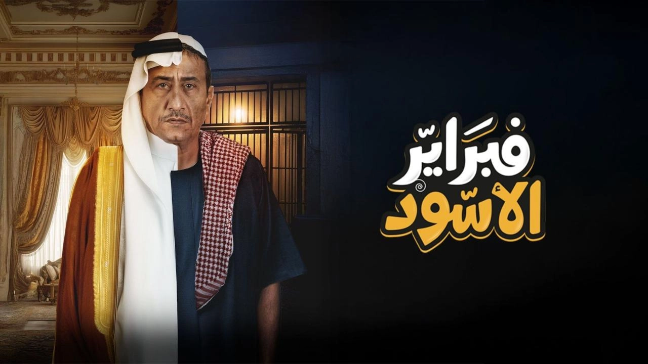 مسلسل فبراير الأسود