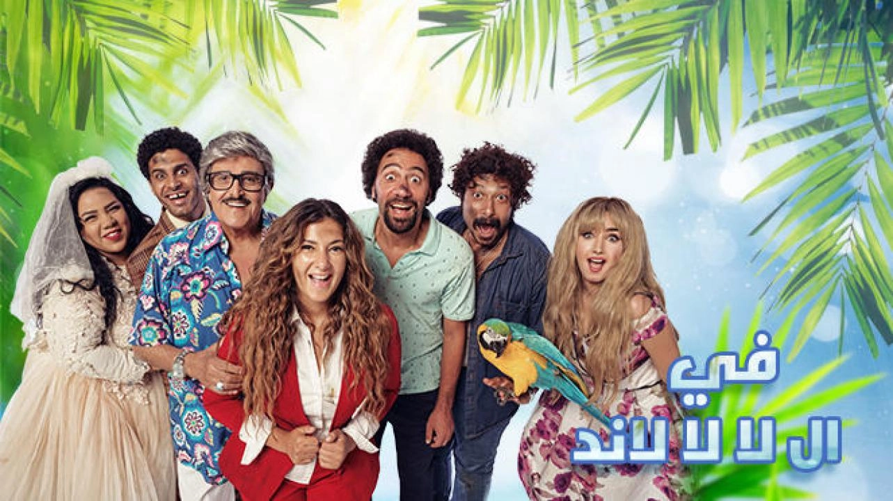 مسلسل في ال لا لا لاند