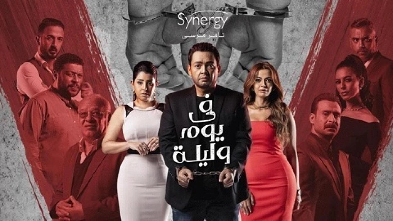 مسلسل في يوم وليلة