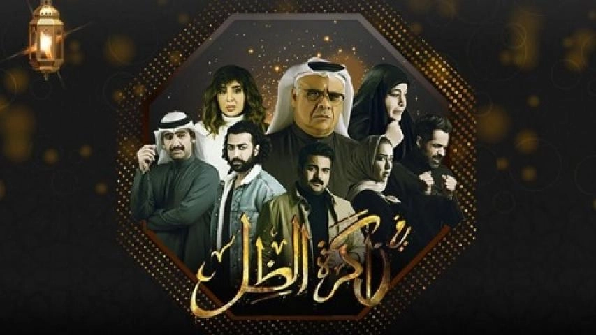 مسلسل في ذاكرة الظل