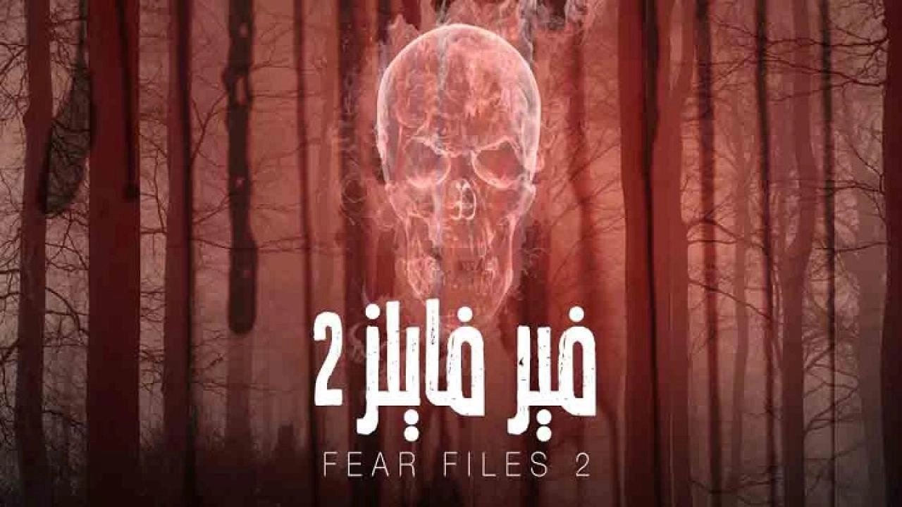 مسلسل فير فايلز 2 الحلقة 28 الثامنة والعشرون والأخيرة مدبلجة