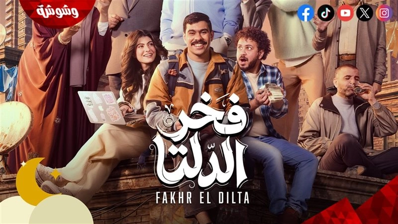 مسلسل فخر الدلتا 2026 