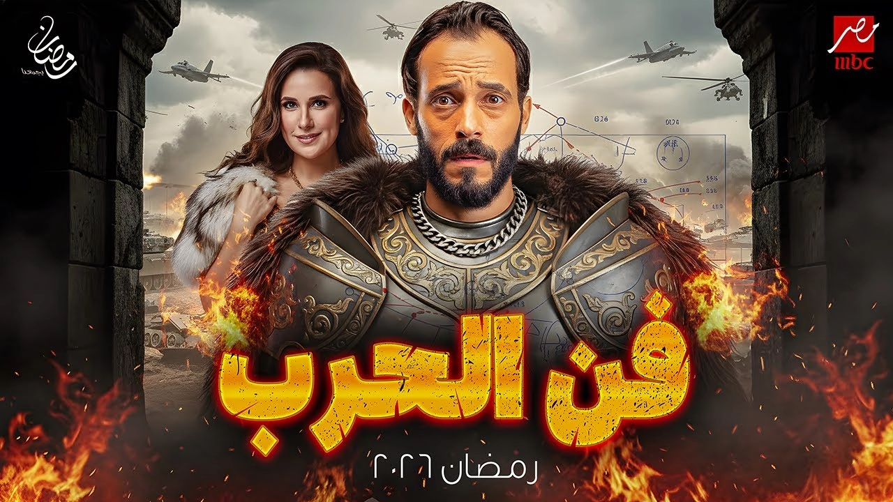 مسلسل فن الحرب 2026 