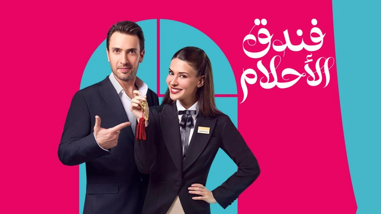 مسلسل فندق الاحلام