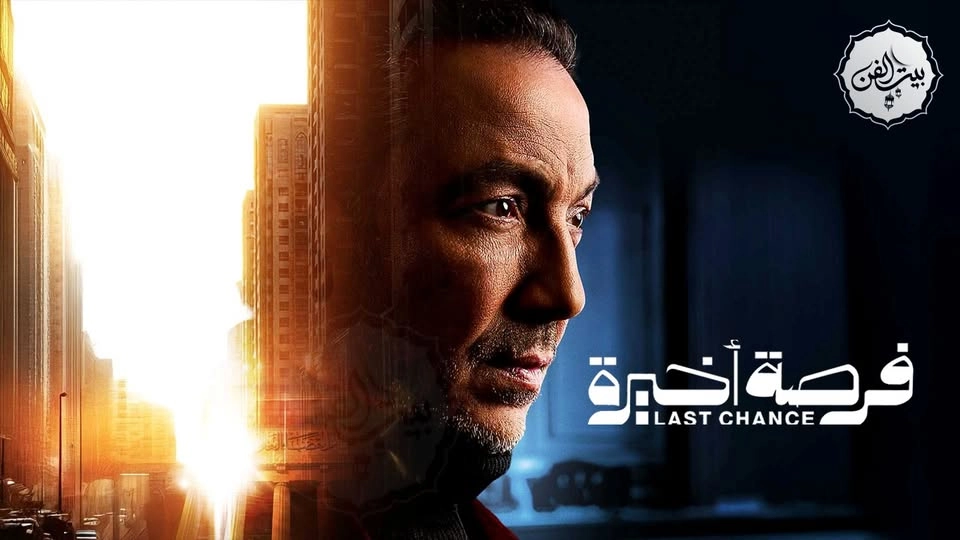 مسلسل فرصة أخيرة 2026 
