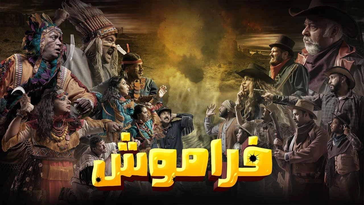 مسلسل فراموش الحلقة 11 الحادية عشر HD