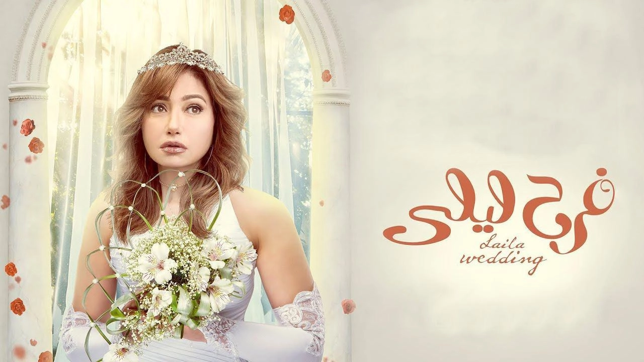 مسلسل فرح ليلى