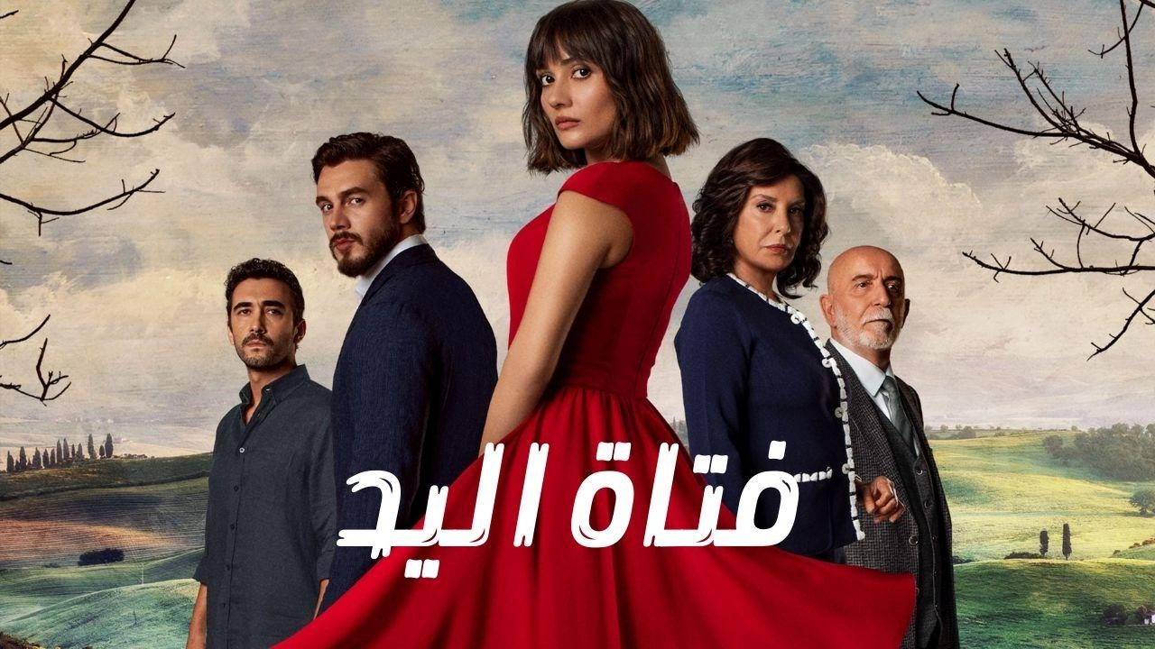 مسلسل فتاة اليد
