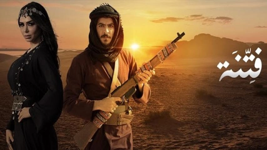 مسلسل فتنة