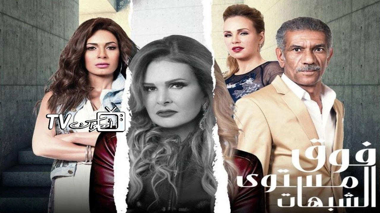 مسلسل فوق مستوى الشبهات