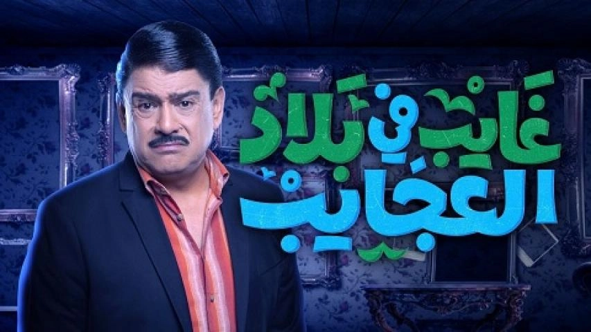 مسلسل غايب فى بلاد العجايب