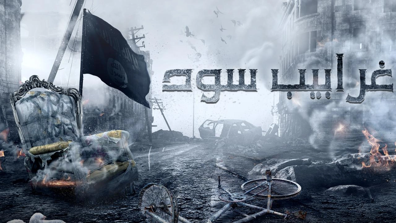 مسلسل غرابيب سود