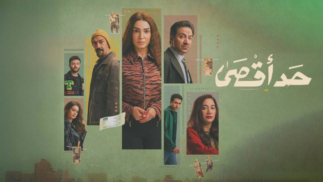 مسلسل حد أقصى 2026 