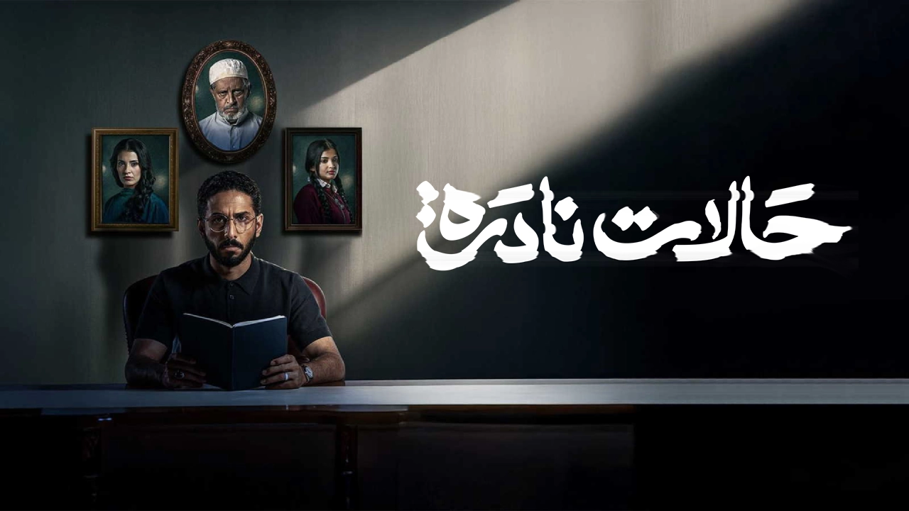 مسلسل حالات نادرة 2025 