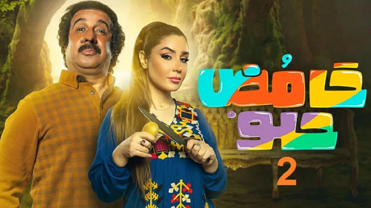 مسلسل حامض حلو 2 الحلقة 30 الثلاثون