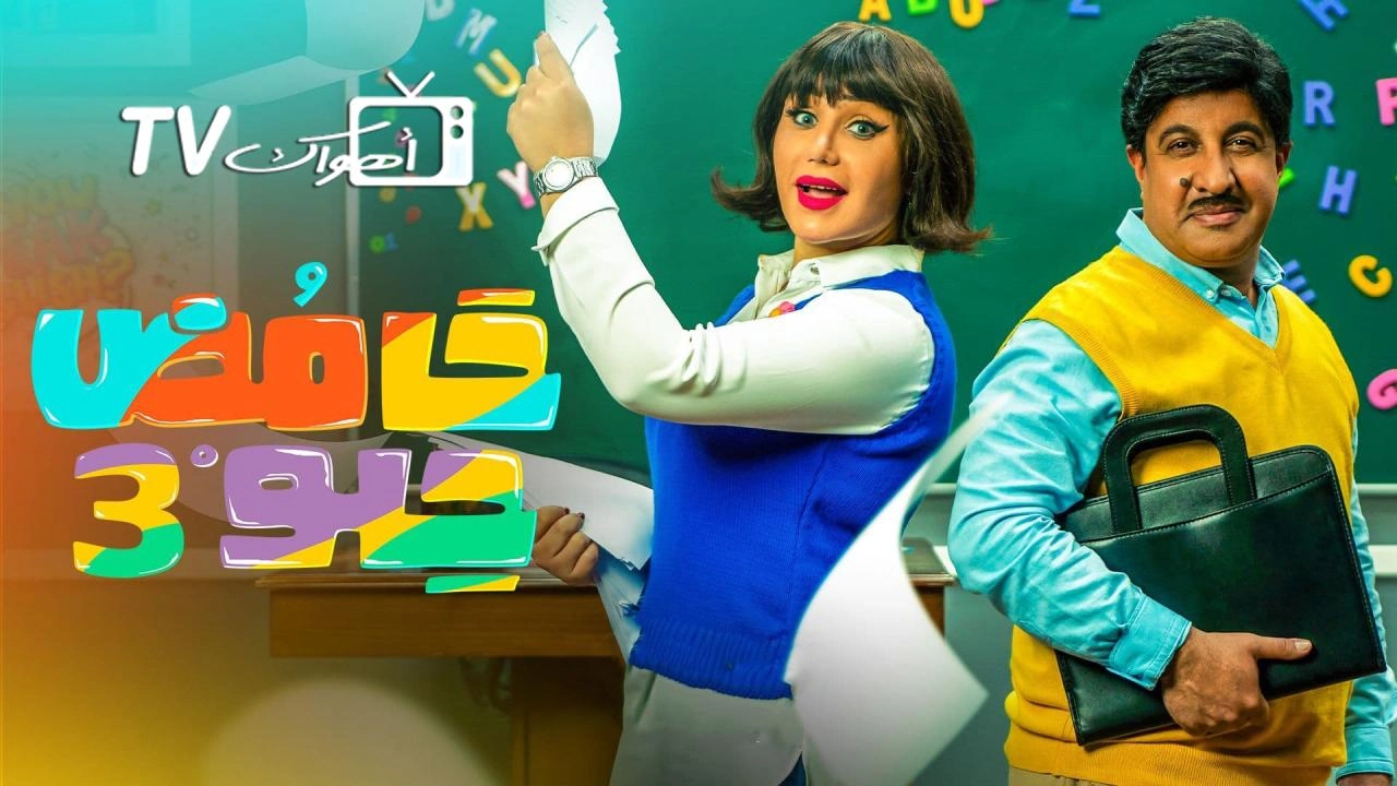 مسلسل حامض حلو 3