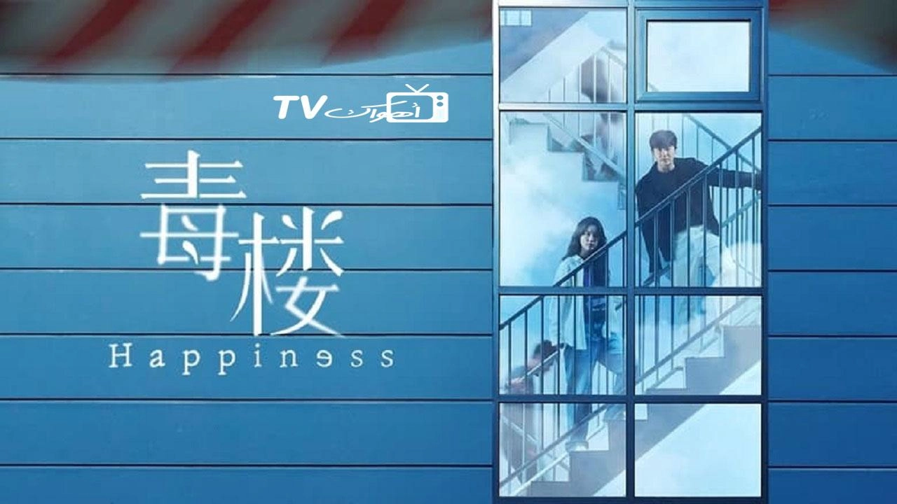 مسلسل Happiness
