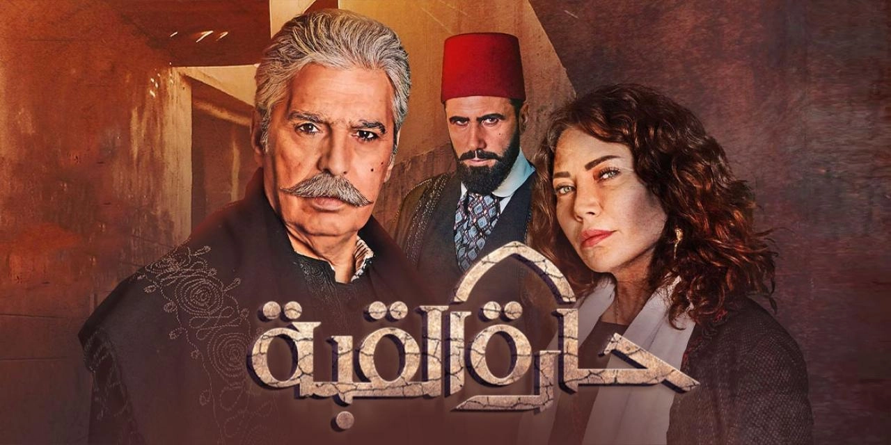 مسلسل حارة القبة