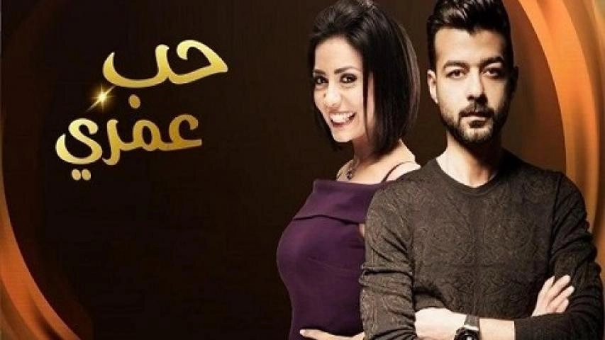 مسلسل حب عمري