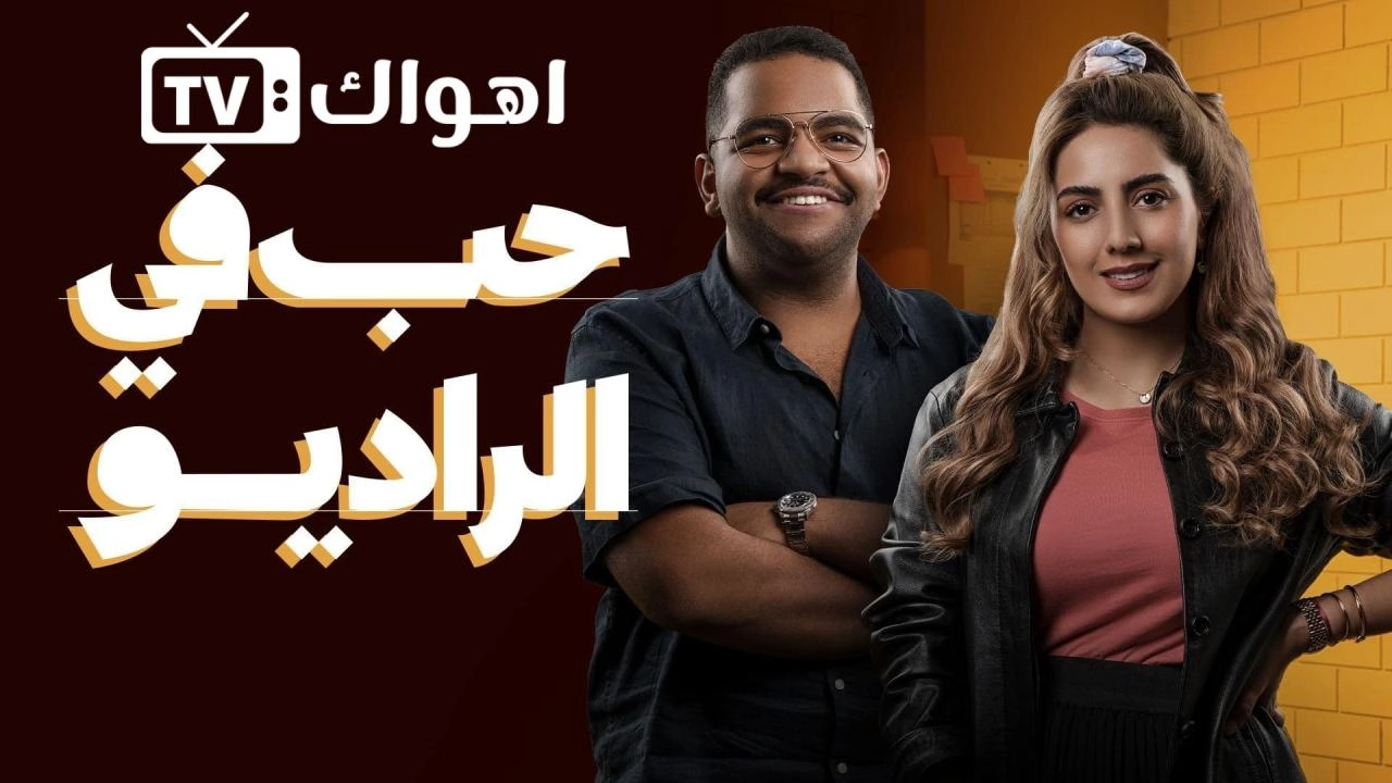 مسلسل حب في الراديو