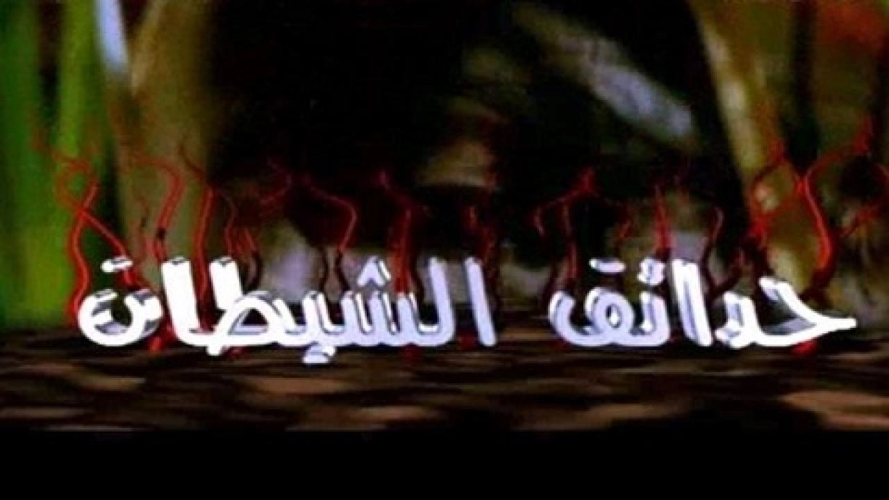 مسلسل حدائق الشيطان