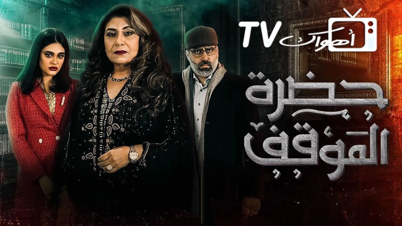 مسلسل حضرة الموقف