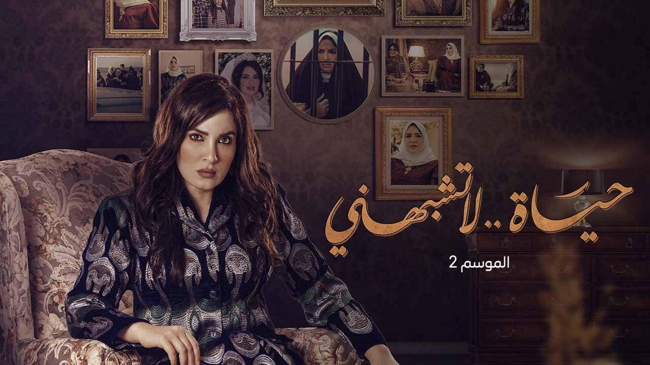 مسلسل حياة لا تشبهني 2