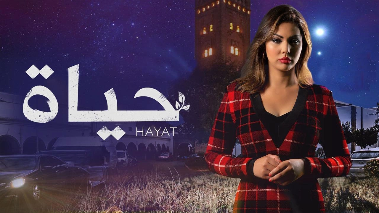مسلسل حياة
