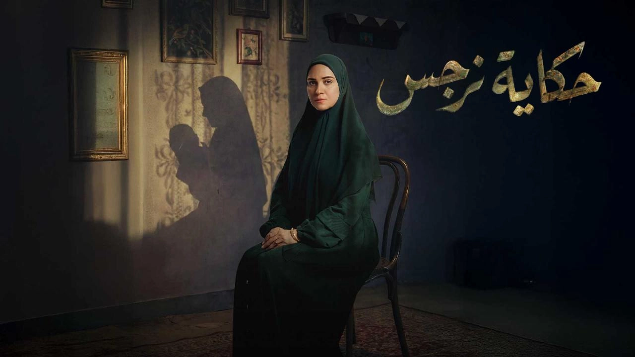 مسلسل حكاية نرجس 2026 