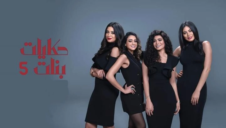 مسلسل حكايات بنات الجزء الخامس