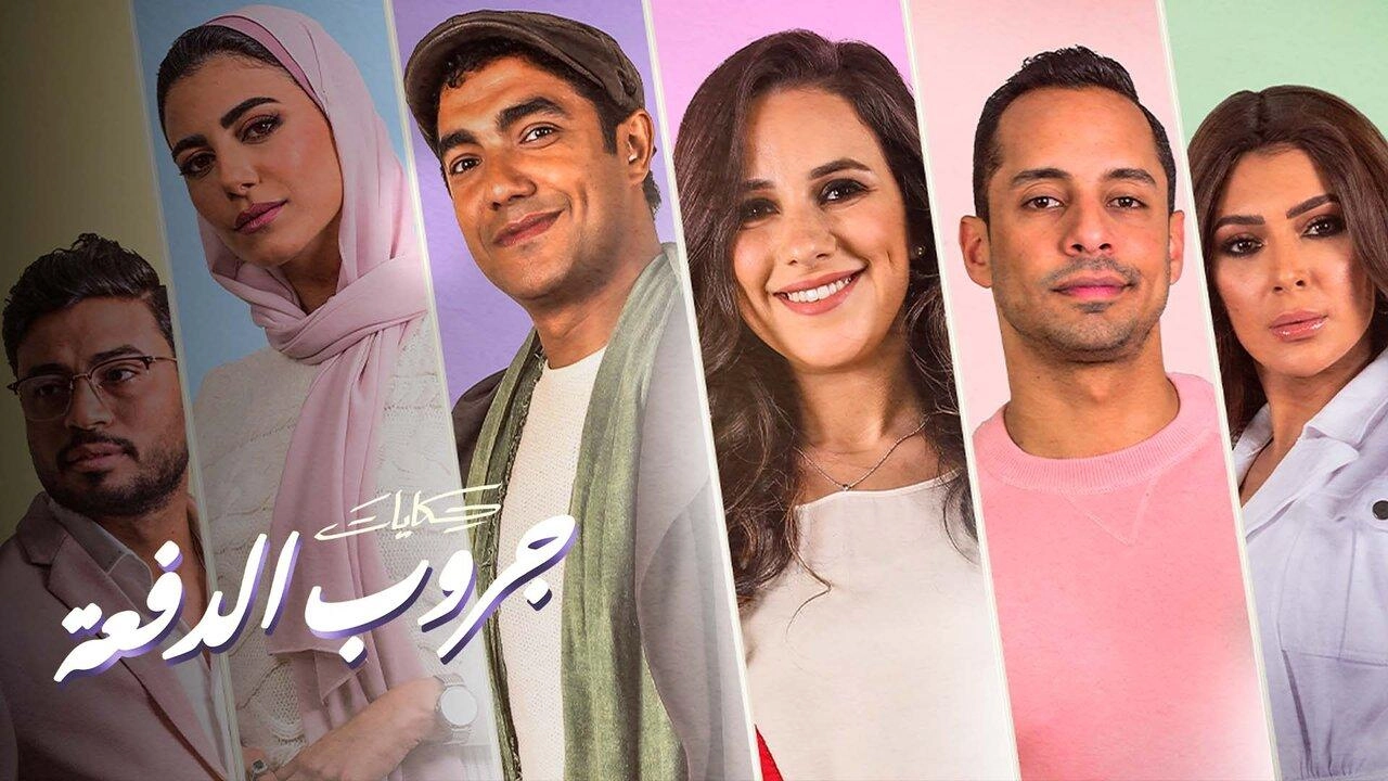 مسلسل حكايات - جروب الدفعة