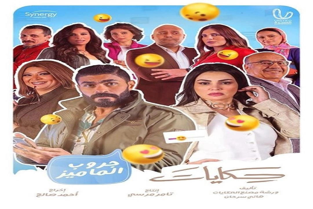 مسلسل حكايات - جروب الماميز