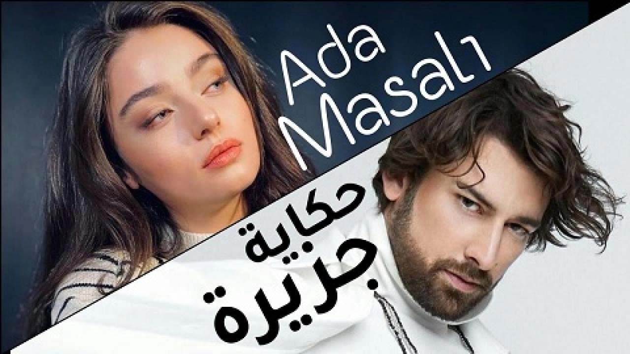مسلسل حكاية جزيرة