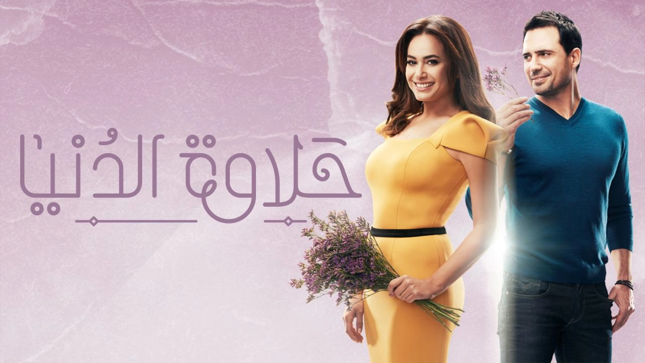 مسلسل حلاوة الدنيا