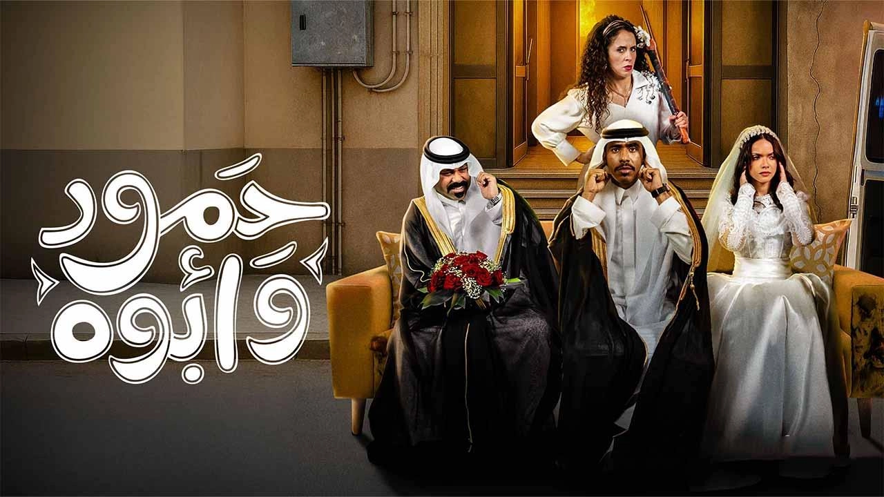 مسلسل حمود وأبوه