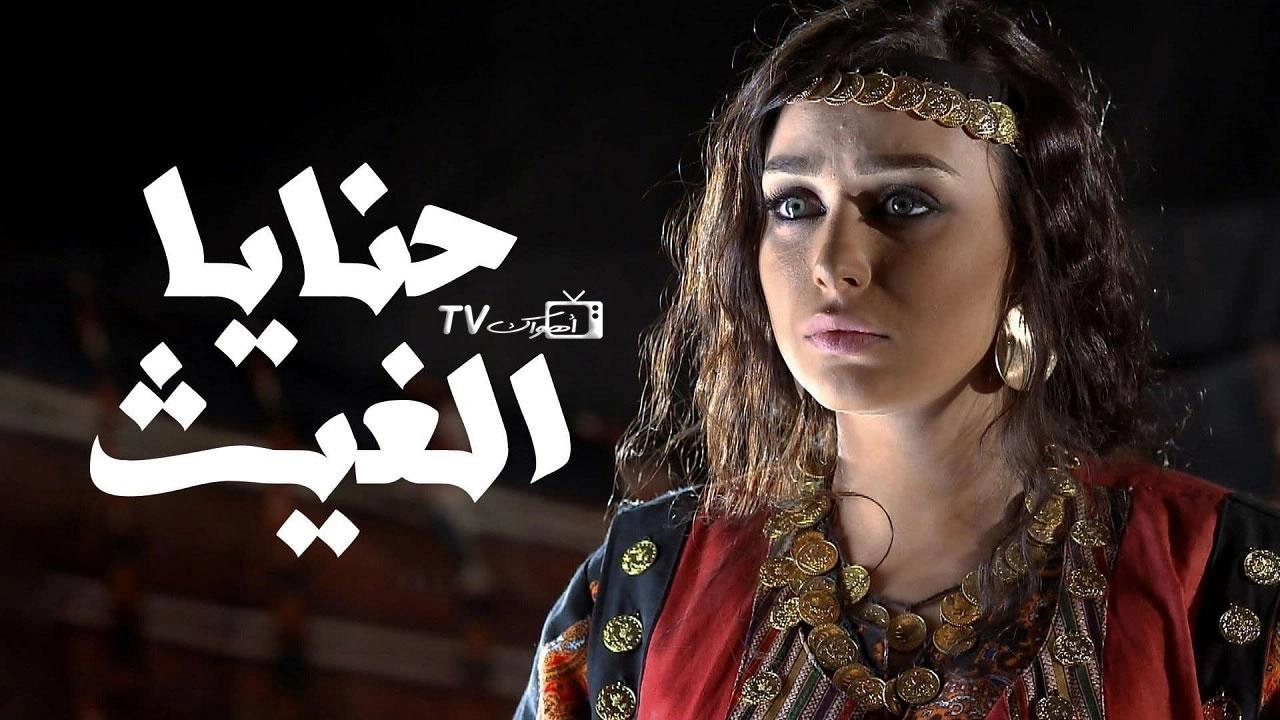 مسلسل حنايا الغيث
