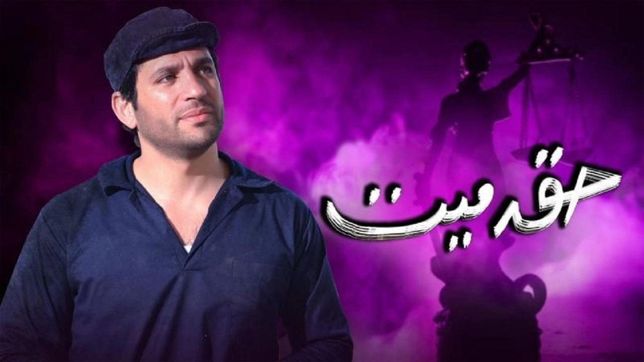 مسلسل حق ميت