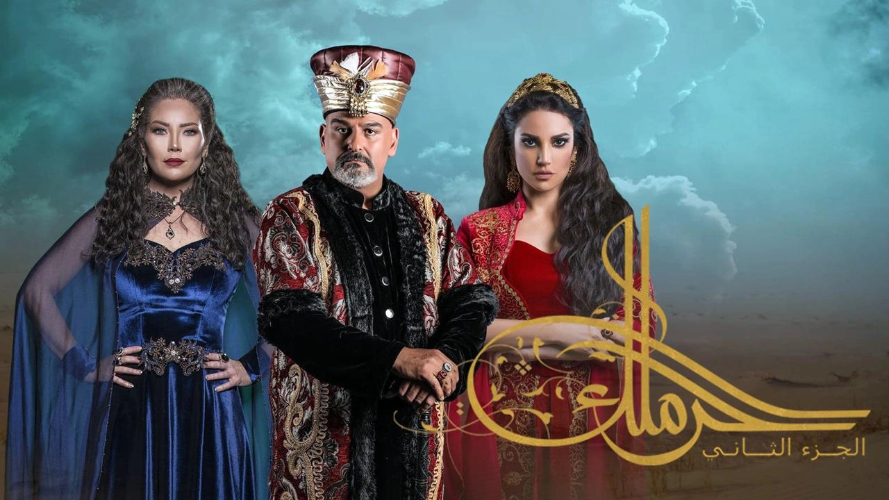 مسلسل حرملك 2