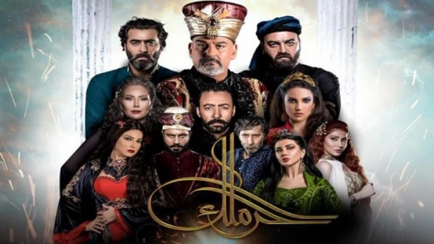 مسلسل حرملك الحلقة 30 الثلاثون والاخيرة