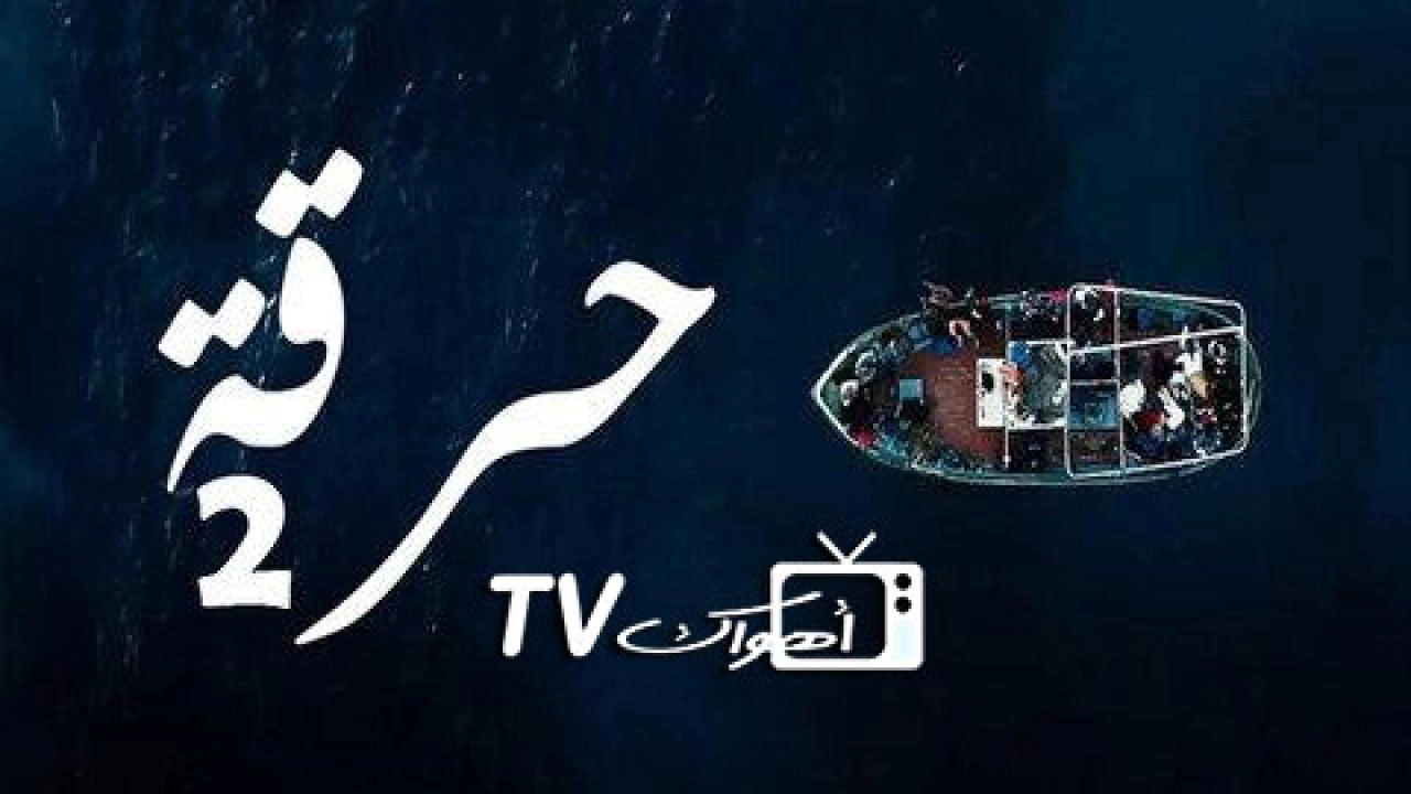 مسلسل حرقة 2