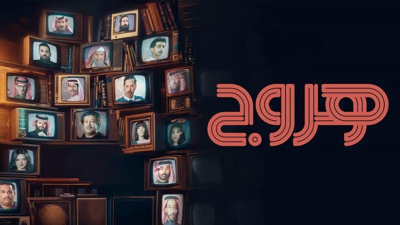 مسلسل هروج