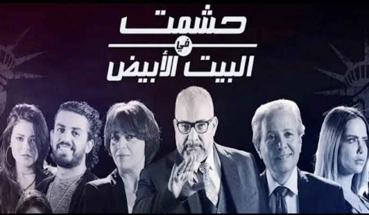 مسلسل حشمت فى البيت الابيض