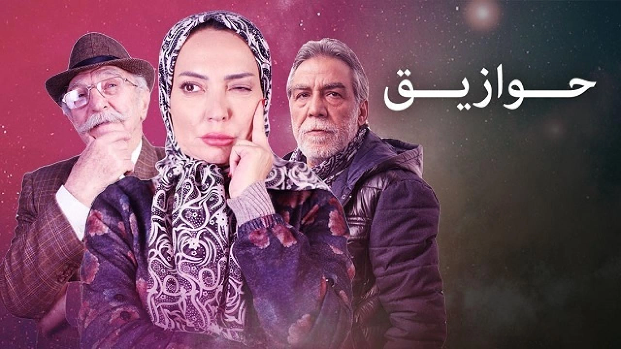 مسلسل حوازيق