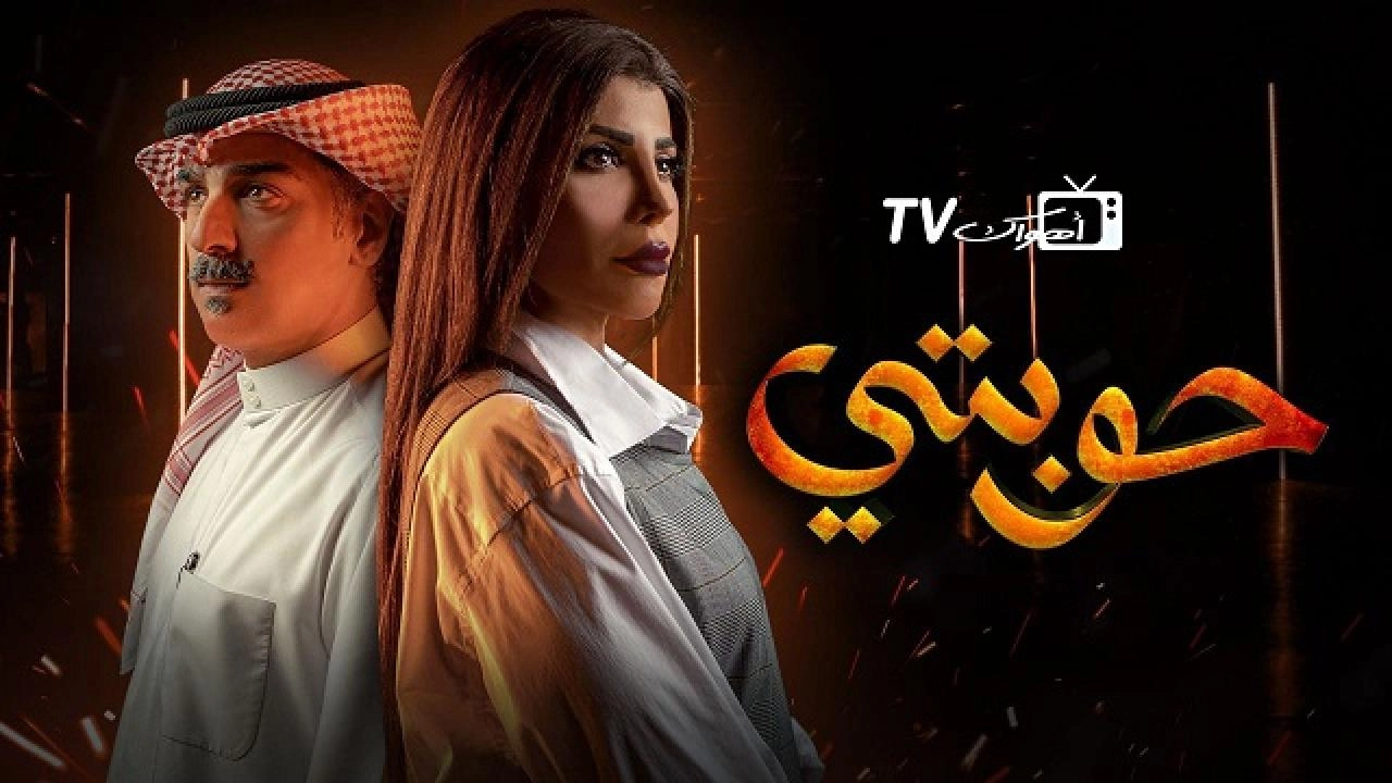 مسلسل حوبتي